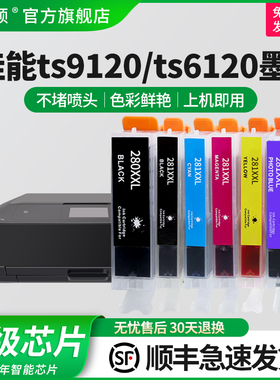 【顺丰】适用佳能TS9120 TS6120打印机墨盒 PGI280/281 TS8120 TS5120 TR8520 TR7520 TS8220 ts9520 TS6220