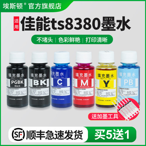 适用佳能ts8380打印机专用墨水