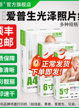 【顺丰】适用epson爱普生光泽照片纸6寸高光A4相片纸质量打印机5寸A67寸8寸10寸相纸相册A5A6A3打印像纸100张