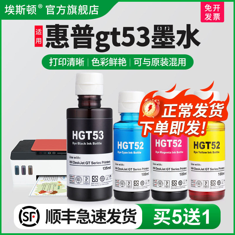 适用HP惠普gt53墨水tank518 519 511 510打印机GT52非原装补充液专用四4色喷墨墨汁黑色彩色补充装墨仓式油墨