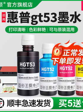 适用HP惠普gt53墨水tank518 519 511 510打印机GT52非原装补充液专用四4色喷墨墨汁黑色彩色补充装墨仓式油墨
