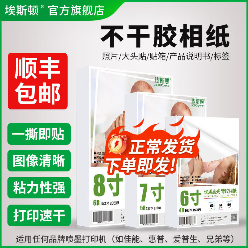 【顺丰】不干胶相纸 适用佳能惠普爱普生喷墨A4打印机打照片专用纸带背胶自粘贴大头贴像纸100张5寸6寸7寸8寸