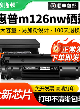 适用HP惠普m126nw硒鼓M126a M126aw M128fw激光打印机墨粉盒CC388a专用黑色墨盒可加粉碳粉盒复印机通用芯片