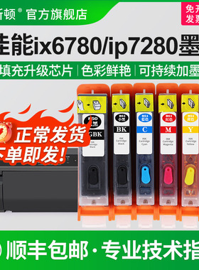 适用canon佳能ix6780 IX6880 ip7280打印机墨盒IP8780 MG7580 7180 5680 6380 5580 850 851可填充连供非原装