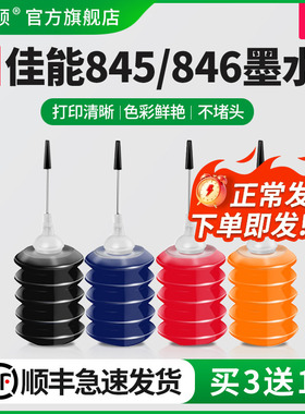 适用canon佳能mg3080墨水PG845 CL846s彩色IP2880S 2400 2500 MG2580s ts3180 3380 墨盒喷墨打印机填充四色