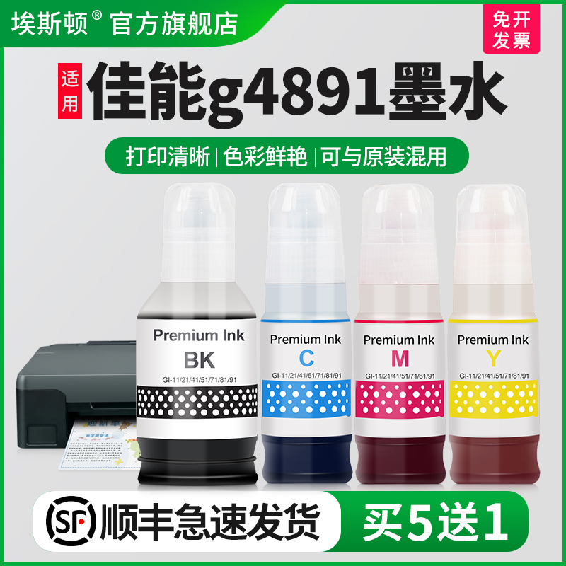 适用Canon佳能g4891打印机墨水