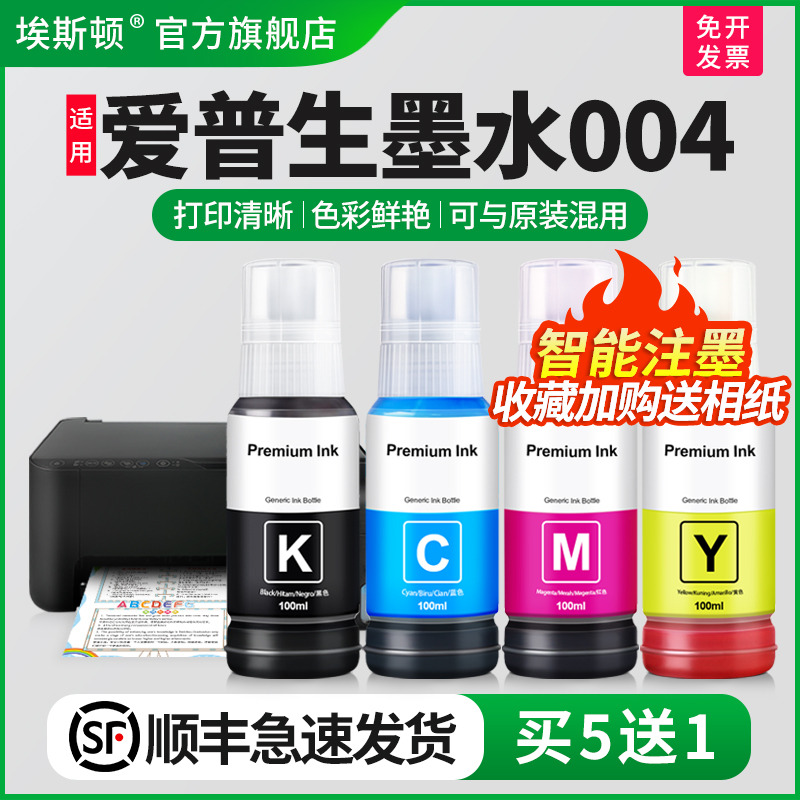 适用爱普生墨水004【买5送1】