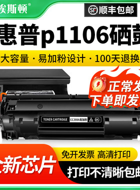 埃斯顿适用惠普p1106硒鼓 cc388a m1136 88a m126a p1108 126a打印机墨盒碳粉墨粉黑色碳粉盒黑白硒鼓粉芯片