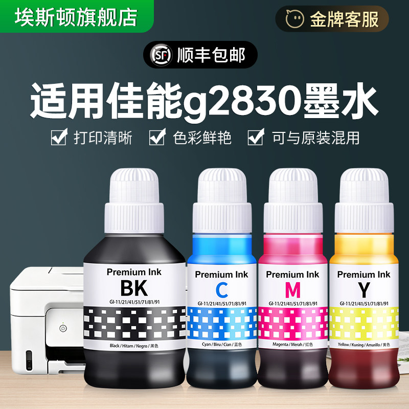 【适用Cano佳能g2830墨水】2830打印机专用油墨GI-81黑彩色非原装喷墨通用墨盒补充液墨仓式四色家用连供墨汁