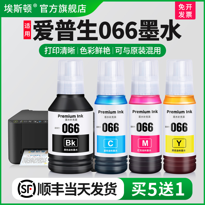 适用爱普生066墨水【智能注墨】