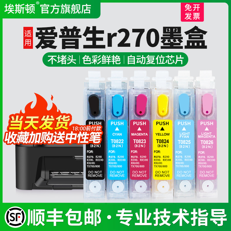 适用爱普生R270墨盒上机即用