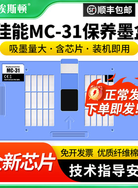 适用Canon佳能MC-31保养墨盒TM5200 TM5205打印机维护箱TM-5200MFP废墨仓废墨盒TM5300废墨收集垫芯片收集盒