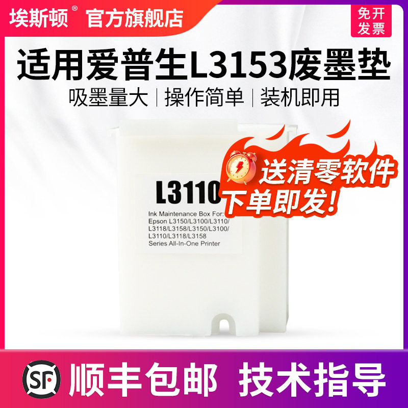 适用epson爱普生L3153废墨垫收集垫打印机废墨仓L3158 L3151 L3161 L3165 L3169废墨盒费L3166维护箱清零软件