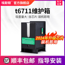 适用epson爱普生t6711维护箱L1455 wf7710 7610 7720 7111 7610 7620 7621 7710 7720 7110打印机芯片废墨仓