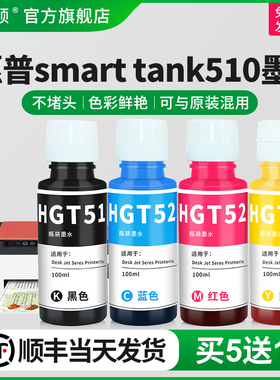 适用HP惠普smart tank510墨水GT52 53打印机连供311 410 411 519 531 672 675 725 755  5810 5820黑彩四4色