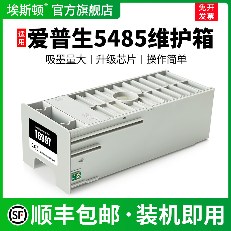 适用爱普生5485维护箱↑上机即用