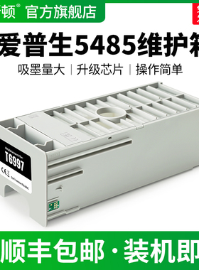 适用爱普生5485维护箱t5400 t5405 t5480 t5475 t5470打印机废墨仓T6997专用废墨垫维护盒爱普森非原装海绵垫