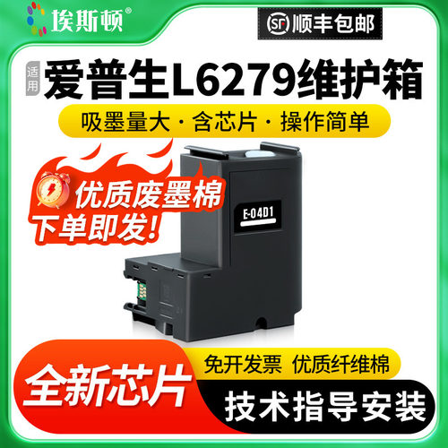 适用爱普生L6279维护箱升级芯片