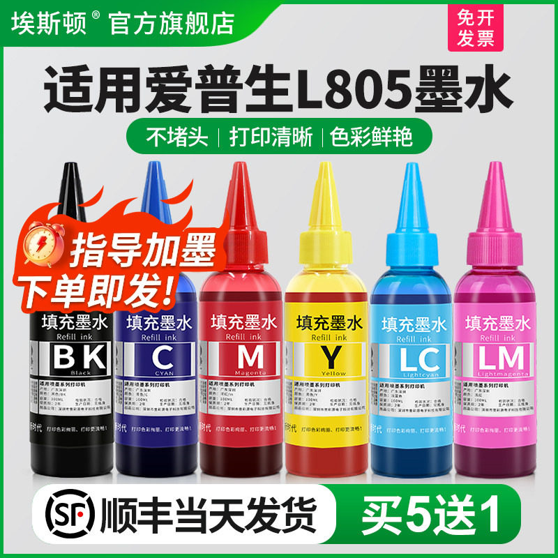 【顺丰】埃斯顿适用epson爱普生L805墨水 打印机墨水6色补充装连供墨水喷墨黑色彩色通用墨汁非原装六色r330