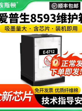 埃斯顿适用epson爱普生8593维护箱6953 R8590 R8590DTWF打印机E-6712废墨仓废墨盒收集垫器芯片收集盒维护仓