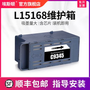 埃斯顿适用epson爱普生L15168打印机维护箱 c9345芯片废墨仓海棉垫L15158废墨垫清零废墨盒收集垫爱普森配件