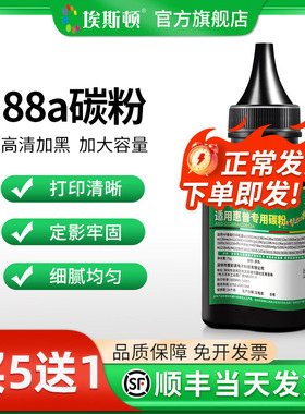 埃斯顿88a碳粉适用HP惠普M1136 136W激光打印机墨粉M126a通用硒鼓粉墨P1108 P1007 P1106墨粉盒加粉专用黑色