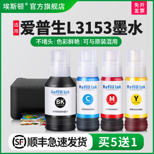 适用爱普生L3153墨水【买5送1】
