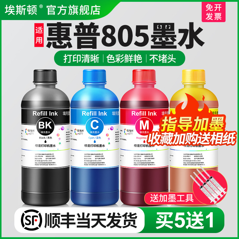 适用惠普805打印机墨水买5送1