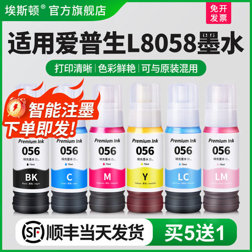 适用爱普生L8058墨水【买5送1】