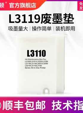 【顺丰】适用epson爱普生L3119废墨垫收集垫L3116 L3117 L3118打印机维护箱废墨仓棉收集器瓶清零软件废墨盒
