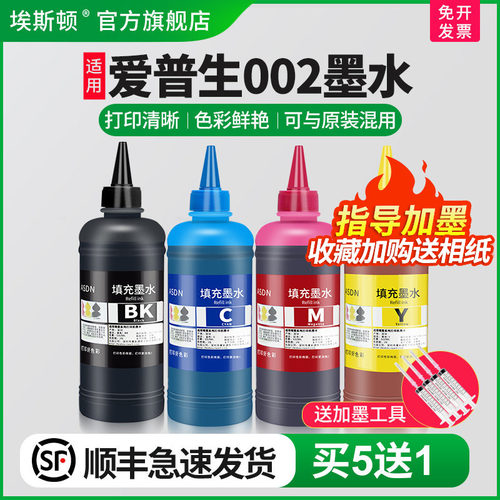 适用爱普生002墨水【买5送1】