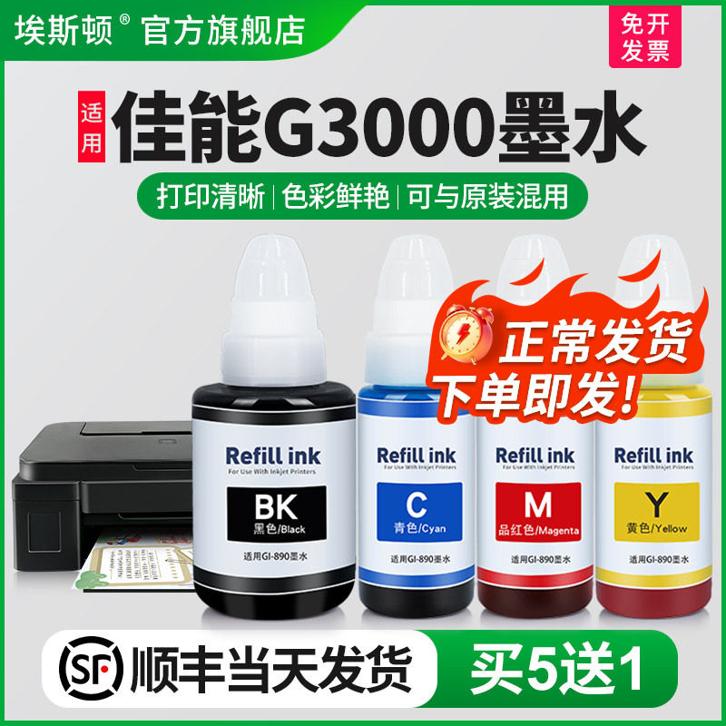 埃斯顿适用canon佳能G3000打印机墨水 GI-890补充装液喷墨墨仓式黑色通用专用彩色4四色油墨汁非原装连供墨盒