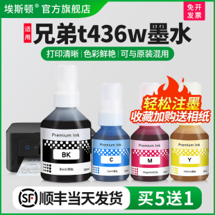 适用brother兄弟t436w墨水t430w t435w t439w打印机黑彩色补充液墨仓式 专用喷墨墨汁通用四色家用染料补充装