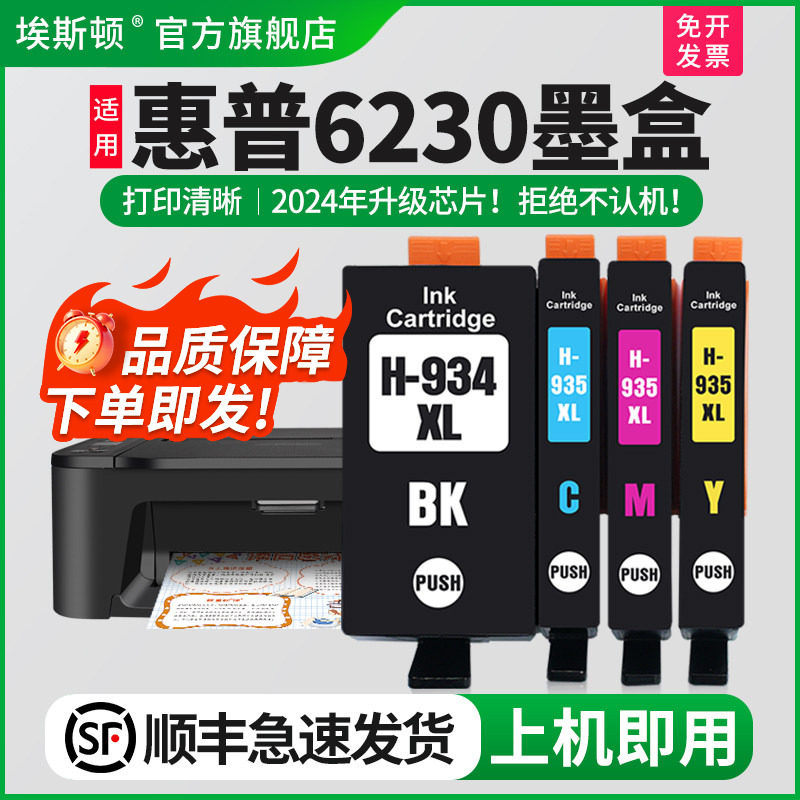 【顺丰】适用惠普HP6230 6830打印机墨盒hp934XL 935XL墨盒Officejet Pro6815 6835墨水盒非原装芯片代用兼容