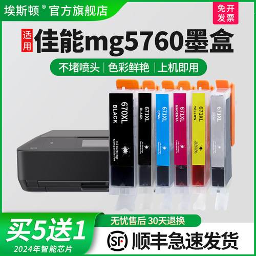 适用佳能MG5760打印机专用墨盒