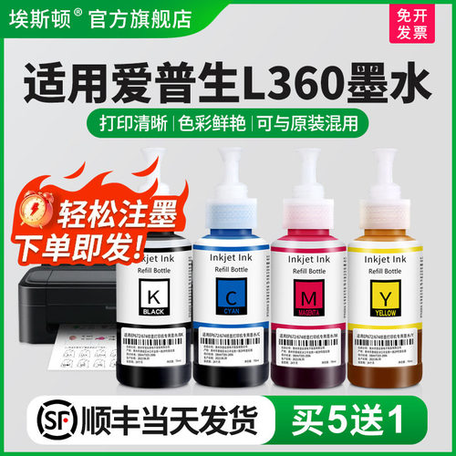 适用爱普生L360墨水【买5送1】