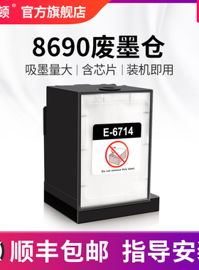 埃斯顿适用epson爱普生8690废墨仓C8190a c8610 wf-c8690a c869ra c878ra wf-879ra维护箱盒t6714芯片废墨垫