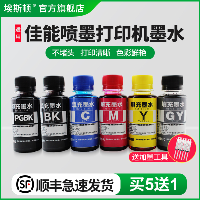 适用佳能喷墨打印机墨水/买5送1