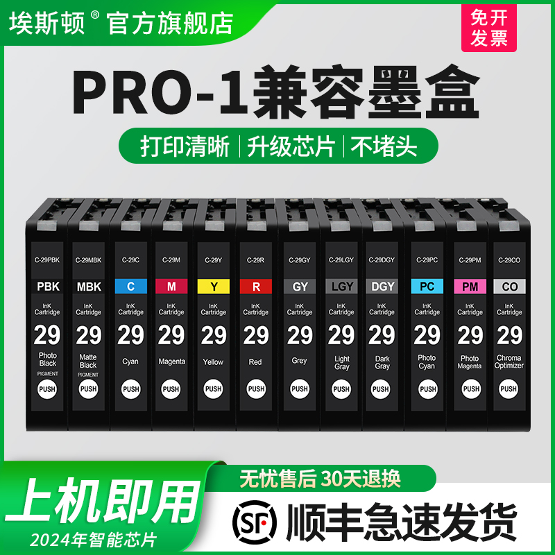 【顺丰】适用佳能PRO-1兼容墨盒 PGI-29MBK C M Y CO R墨盒PRO-1 PRO1喷墨打印机PGI29PC PBK PGY GY LGY PM