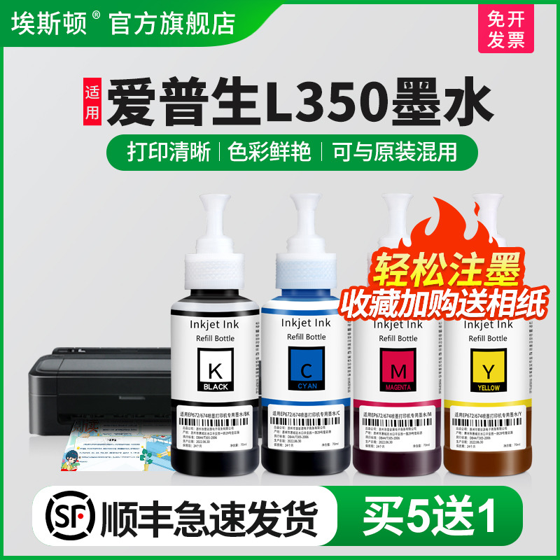 适用爱普生L350墨水【买5送1】