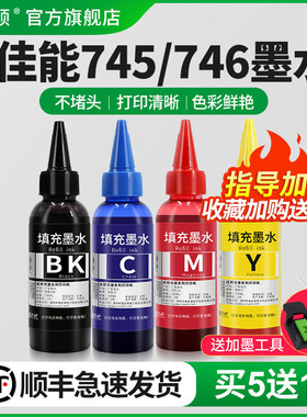 适用canon佳能PG745 CL746墨水mg2470 2570 2970 MG3070 3077 IP2870 mx497 ts3170打印机墨盒可加墨黑彩四色