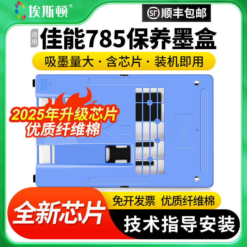 适用佳能785打印机保养墨盒