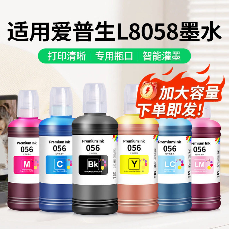 适用EPSON爱普生L8058墨水L18058喷墨打印机056墨仓式非原装专用墨汁黑彩色补充装通用六色补充液大容量家用 - 实物图