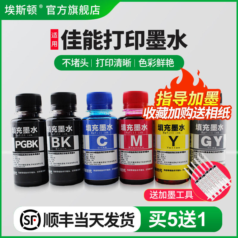 适用佳能打印机墨水【买5送1】