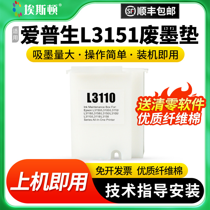适用爱普生L3151废墨垫【5送1】