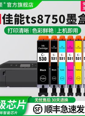 适用Canon佳能ts8750墨盒ts8751 8751 8750打印机530/531非原装黑彩色墨水盒专用大容量兼容芯片墨盒五色六色