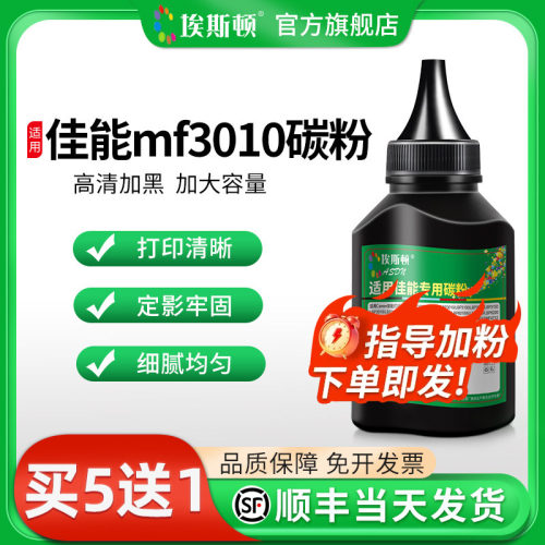 适用佳能mf3010碳粉【高清加黑】