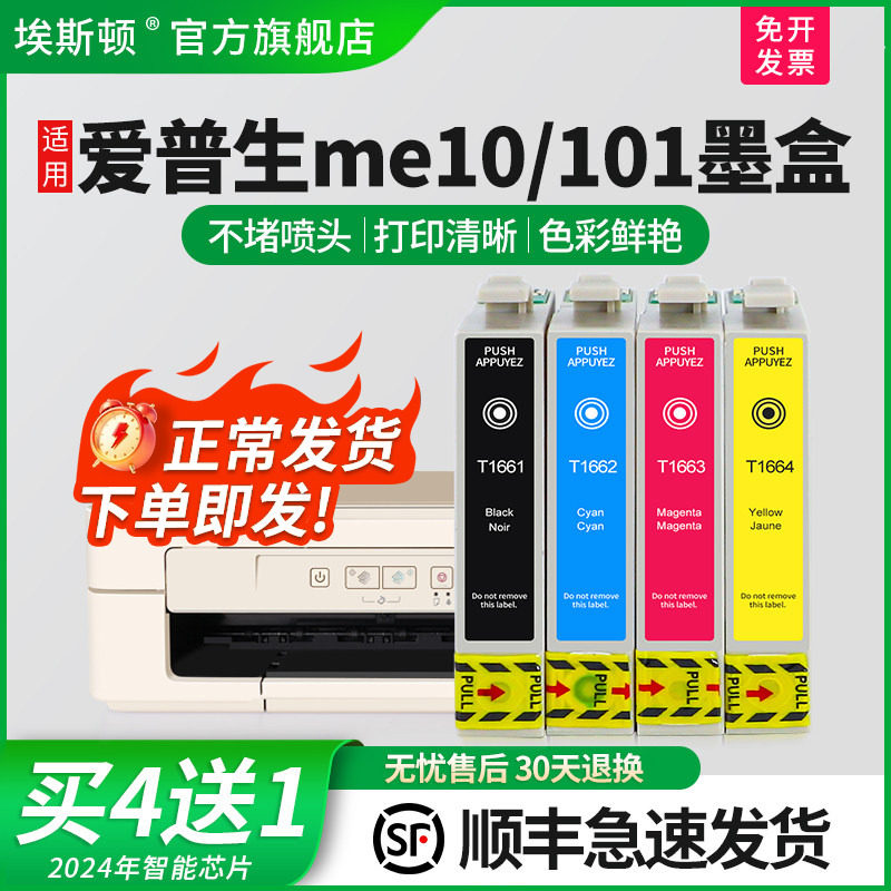 【顺丰】埃斯顿适用爱普生Epson打印机ME-10 ME-101 填充墨盒T166 T1661墨盒连供非原装多功能一体机四色型号