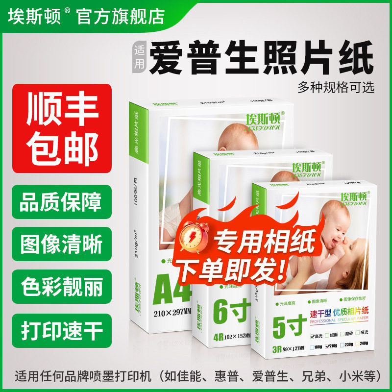 适用epson爱普生照片纸相纸A4打印机相片纸专用6寸光泽相册纸8寸高光质量喷墨5寸六寸7寸A6照相纸五寸180克A3