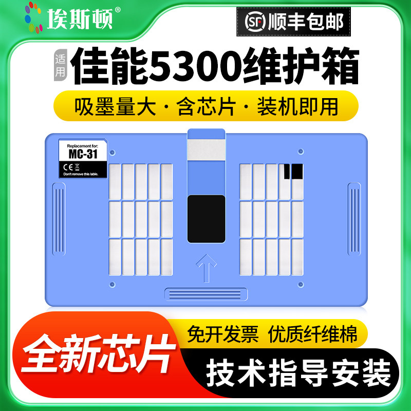 适用佳能5300打印机保养墨盒图片
